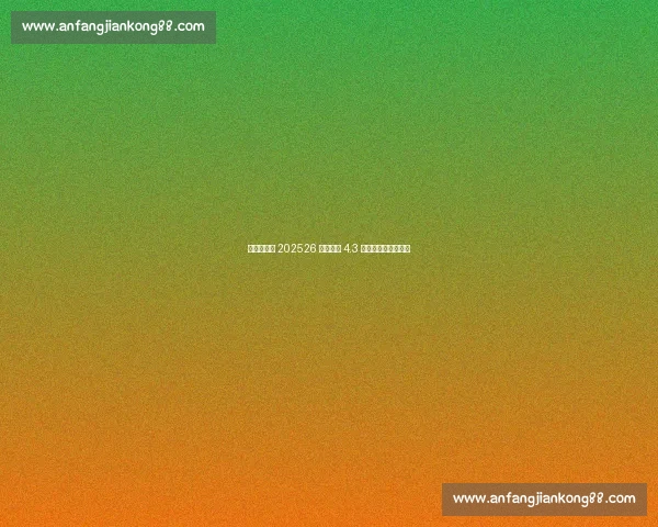 香港赛马会 202526 赛季开锣 4.3 万观众共赴马坛盛事